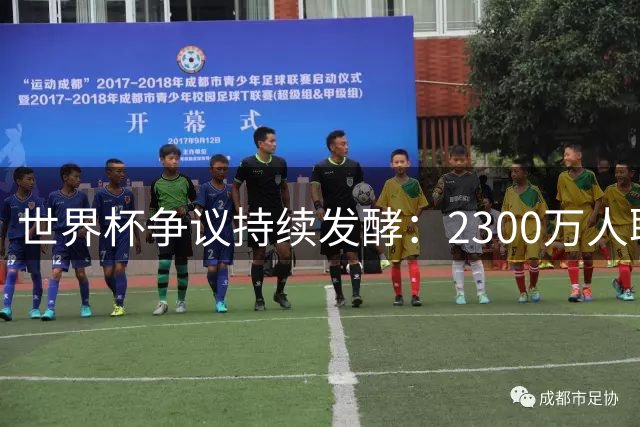 世界杯争议持续发酵：2300万人联名抵制阿根廷参赛 总统米莱怒斥"全球嫉妒