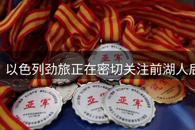 以色列劲旅正在密切关注前湖人后场，他在上赛季的表现马马虎虎？