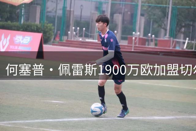 何塞普·佩雷斯1900万欧加盟切尔西，签约五年