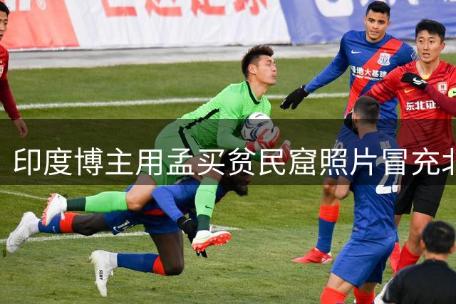 印度博主用孟买贫民窟照片冒充北京，虚假帖获数千点赞