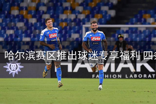 哈尔滨赛区推出球迷专享福利 四条免费接驳专线直通东北超赛场