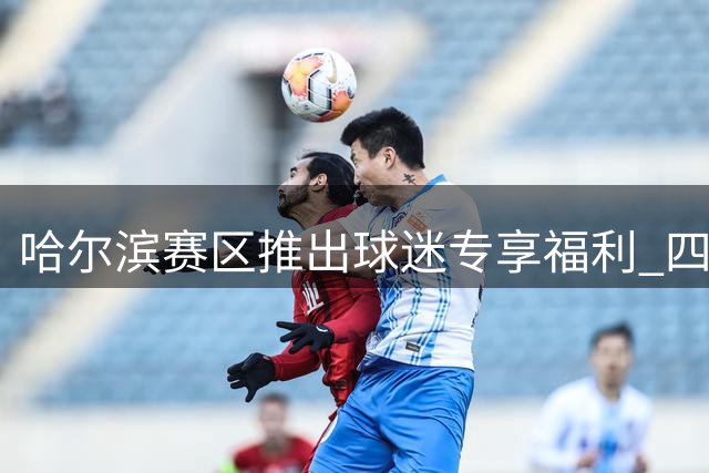 哈尔滨赛区推出球迷专享福利 四条免费接驳专线直通东北超赛场
