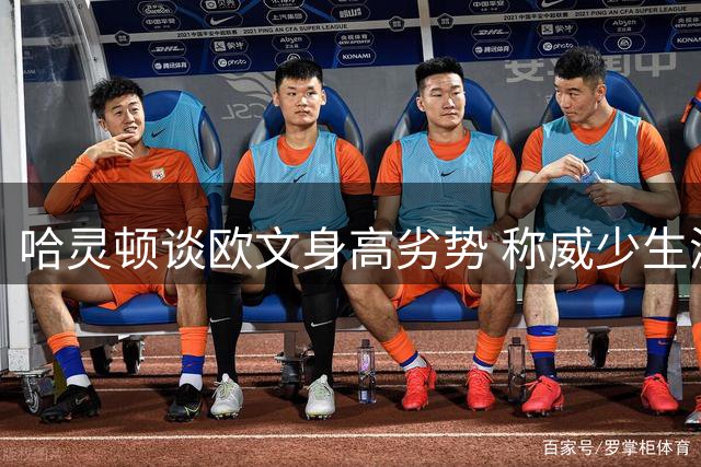 哈灵顿谈欧文身高劣势 称威少生涯成就更高