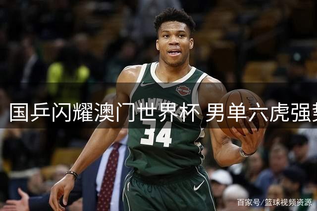 国乒闪耀澳门世界杯 男单六虎强势挺进16强