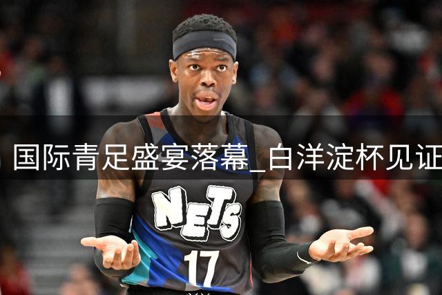 国际青足盛宴落幕 白洋淀杯见证中外足球新星崛起