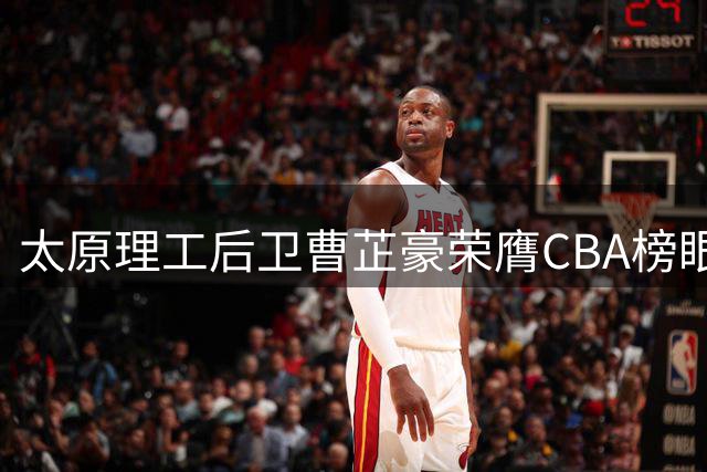 太原理工后卫曹芷豪荣膺CBA榜眼 新科FMVP加盟江苏男篮
