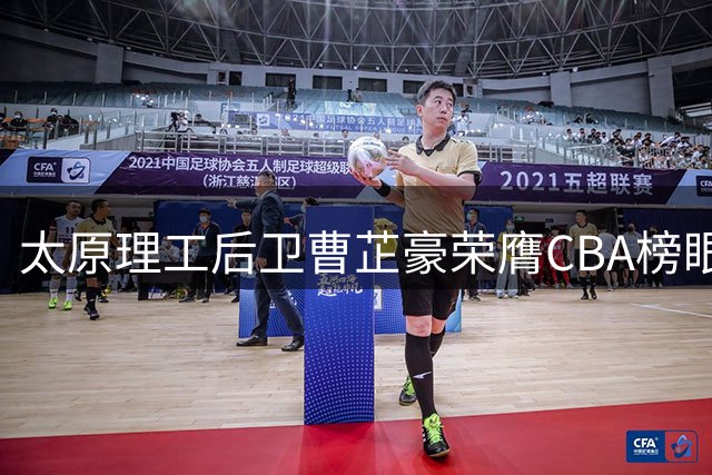 太原理工后卫曹芷豪荣膺CBA榜眼 新科FMVP加盟江苏男篮