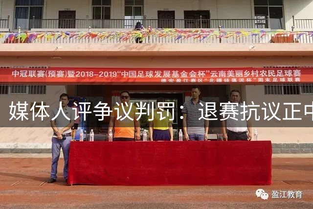 媒体人评争议判罚：退赛抗议正中对手下怀