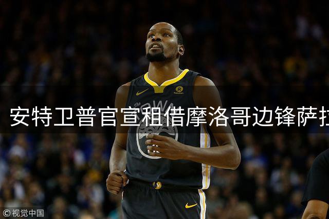 安特卫普官宣租借摩洛哥边锋萨拉赫 附带买断条款征战新赛季