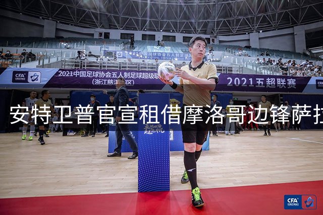安特卫普官宣租借摩洛哥边锋萨拉赫 附带买断条款征战新赛季
