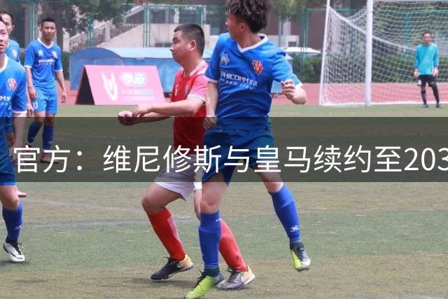 官方：维尼修斯与皇马续约至2032年，年薪与肖像权细节披露