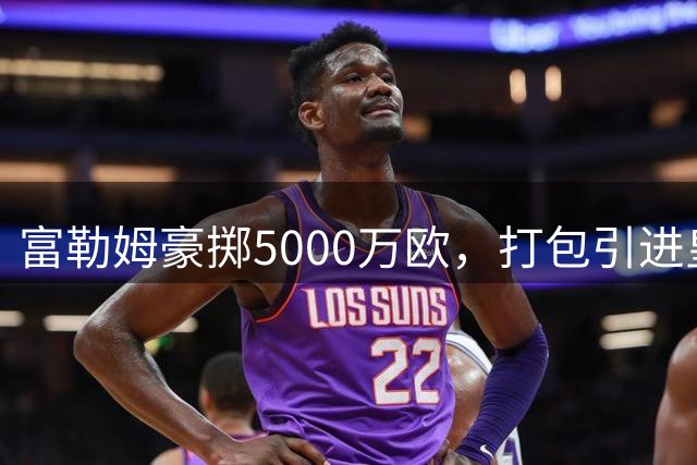 富勒姆豪掷5000万欧，打包引进皇马两大青训瑰宝