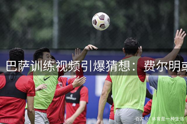 巴萨训练视频引爆猜想：费尔明或成弗里克战术变革关键棋子