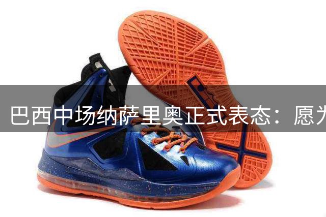巴西中场纳萨里奥正式表态：愿为中国足球出战