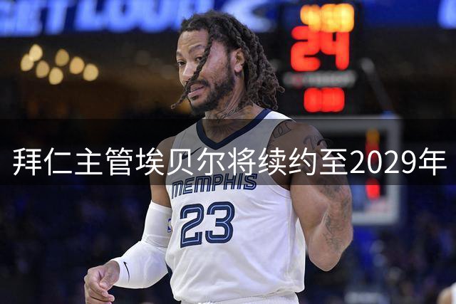 拜仁主管埃贝尔将续约至2029年