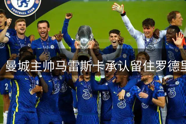 曼城主帅马雷斯卡承认留住罗德里面临挑战，球员有意转会皇马，连锁反应或已触动曼联中场引援布局