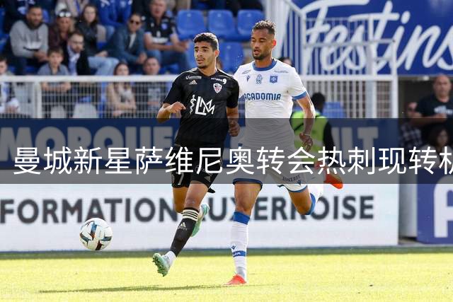 曼城新星萨维尼奥转会热刺现转机 蓝月亮态度成关键变量