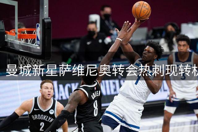 曼城新星萨维尼奥转会热刺现转机 蓝月亮态度成关键变量