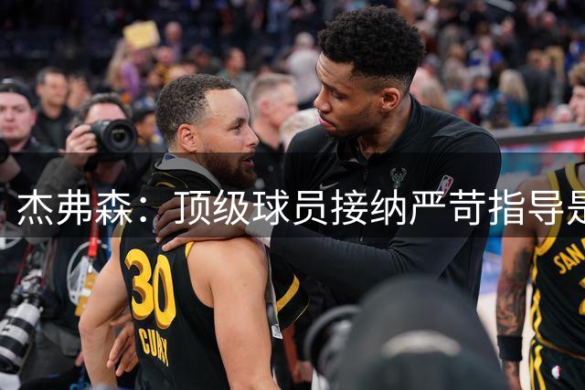 杰弗森：顶级球员接纳严苛指导是球队制胜关键