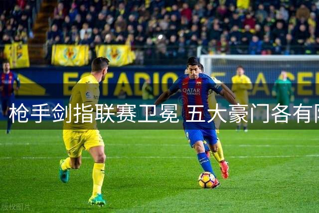 枪手剑指联赛卫冕 五大豪门各有隐忧
