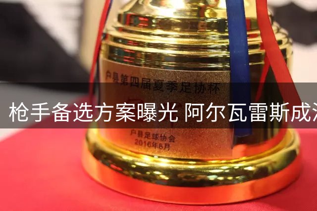枪手备选方案曝光 阿尔瓦雷斯成潜在引援目标