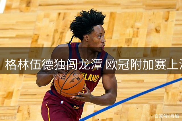 格林伍德独闯龙潭 欧冠附加赛上演精彩个人秀