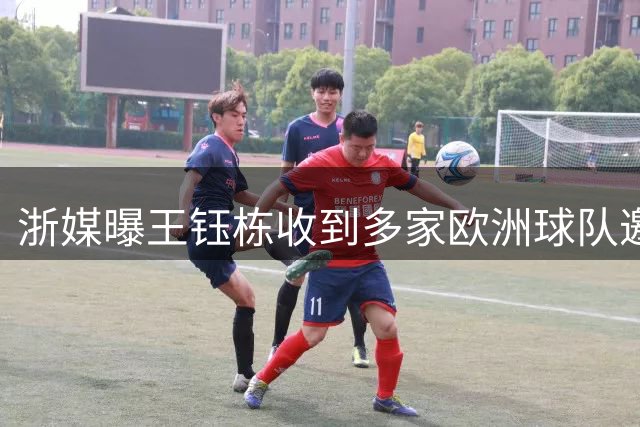 浙媒曝王钰栋收到多家欧洲球队邀请 赛季后留洋非天方夜谭