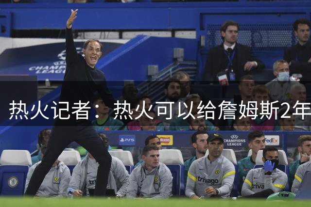 热火记者：热火可以给詹姆斯2年1600万，但他不再为钱打球