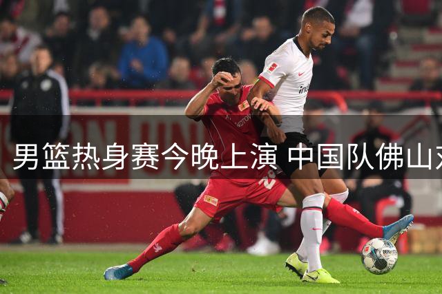 男篮热身赛今晚上演 中国队佛山对阵乌拉圭队
