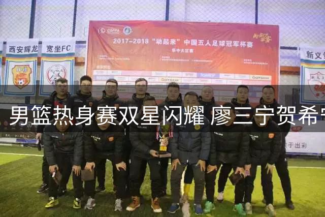 男篮热身赛双星闪耀 廖三宁贺希宁合砍22分率队半场领先