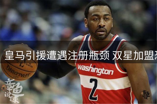 皇马引援遭遇注册瓶颈 双星加盟恐需再清一人