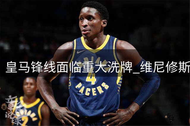 皇马锋线面临重大洗牌 维尼修斯转会阿森纳已成定局