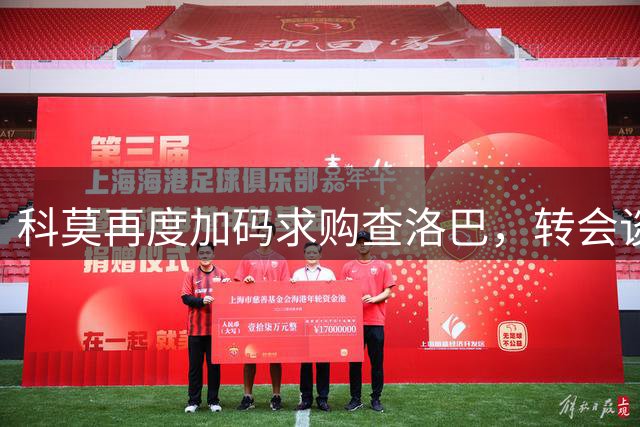 科莫再度加码求购查洛巴，转会谈判进入关键阶段