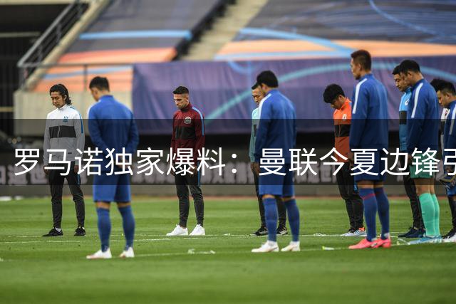 罗马诺独家爆料：曼联今夏边锋引援计划因拉什福德搁浅