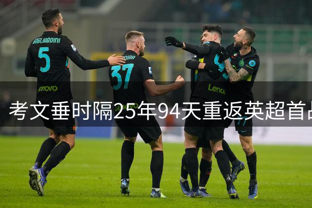 考文垂时隔25年94天重返英超首战0比3负阿森纳 主帅称为宝贵一课