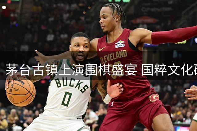 茅台古镇上演围棋盛宴 国粹文化碰撞酱香之美