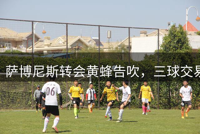 萨博尼斯转会黄蜂告吹，三球交易成关键转折点