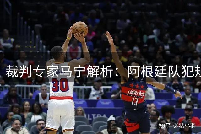 裁判专家马宁解析：阿根廷队犯规数据背后的真实比赛态度