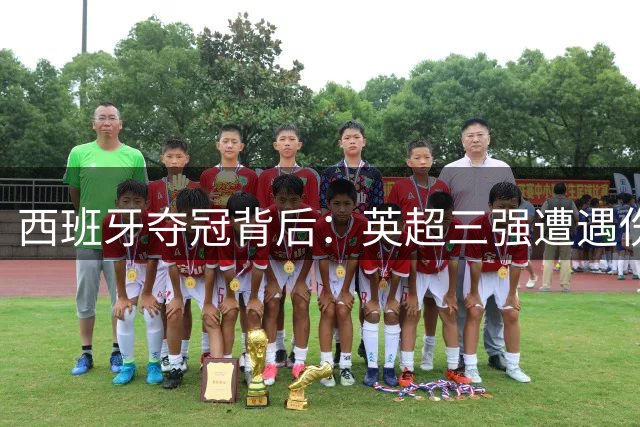 西班牙夺冠背后：英超三强遭遇伤病潮，赛季备战蒙上阴影