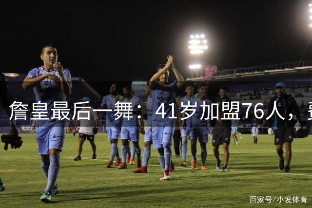 詹皇最后一舞：41岁加盟76人，费城迎来超级战舰还是球星堆积？