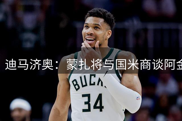 迪马济奥：蒙扎将与国米商谈阿金桑米罗的交易