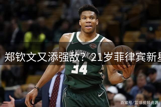 郑钦文又添强敌？21岁菲律宾新星今年已7胜TOP10！排名升至世界第20