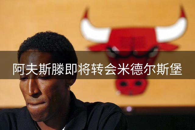 阿夫斯滕即将转会米德尔斯堡