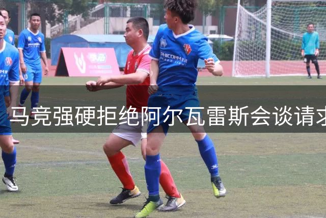 马竞强硬拒绝阿尔瓦雷斯会谈请求 转会僵局或持续至8月10日