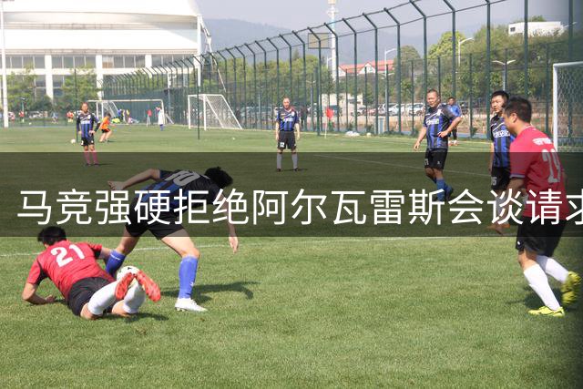 马竞强硬拒绝阿尔瓦雷斯会谈请求 转会僵局或持续至8月10日