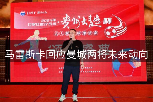 马雷斯卡回应曼城两将未来动向