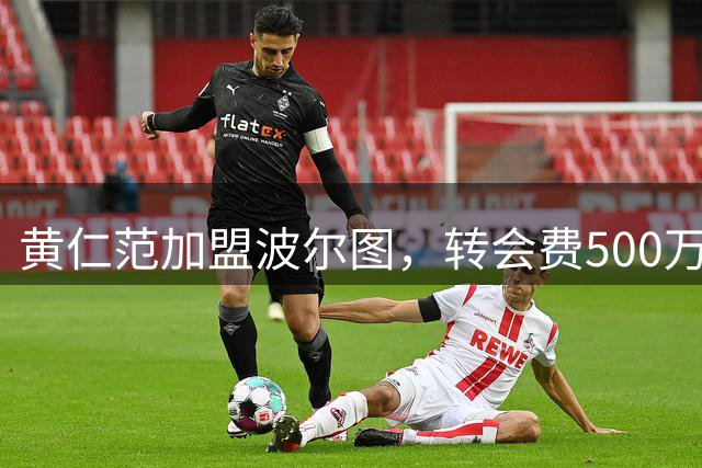 黄仁范加盟波尔图，转会费500万欧元签约三年