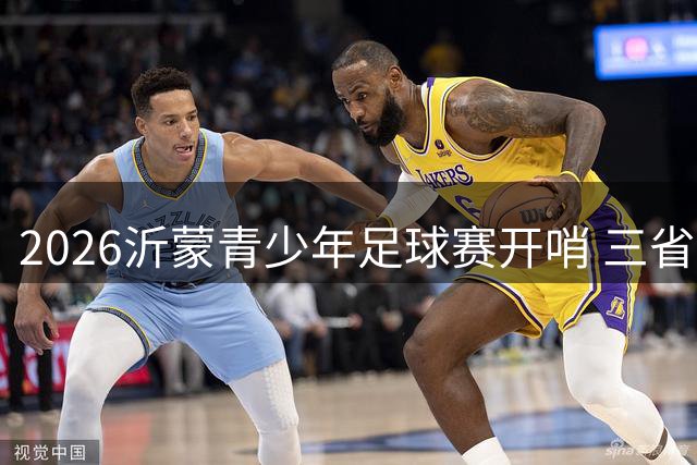 2026沂蒙青少年足球赛开哨 三省十市新锐球员竞技沂水绿茵场