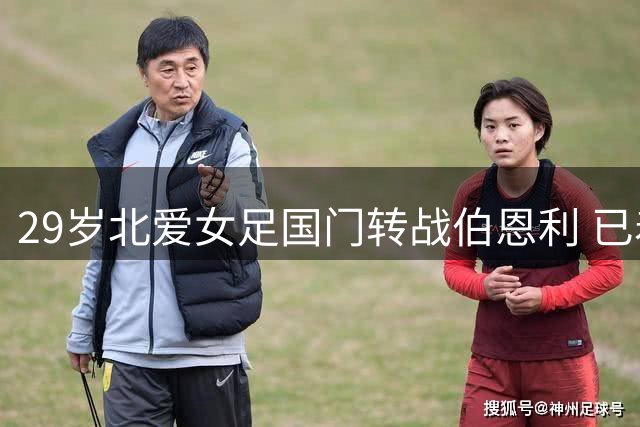 29岁北爱女足国门转战伯恩利 已着手规划退役转型