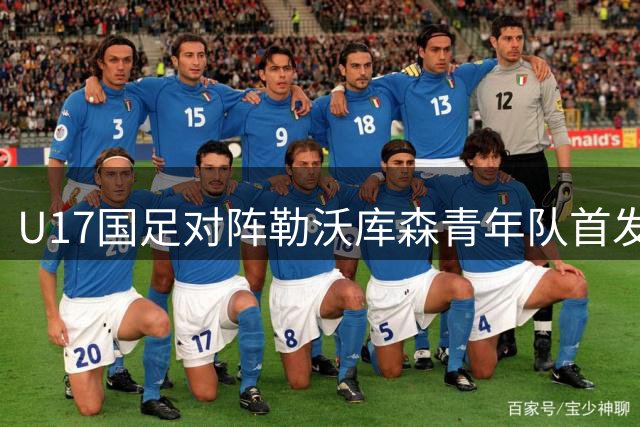 U17国足对阵勒沃库森青年队首发阵容揭晓 帅惟浩率队出击